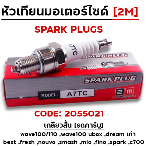 หัวเทียนเดิม 2M  [A7TC]เกลียวสั้น (กล่องละ 10หัว)