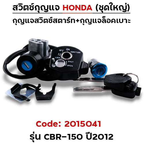 สวิตซ์กุญแจเดิม (ชุดใหญ่) - CBR-150 ปี2012