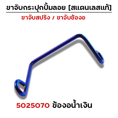 ข้องอ  เลสจับกระปุกปั๊มลอย - น้ำเงิน