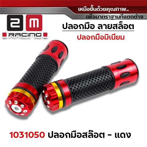 ปลอกมือ มิเนียม สล็อต - แดง