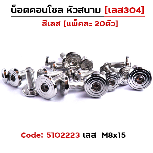น็อตคอนโซล หัวสนาม M8*15 - เลส
