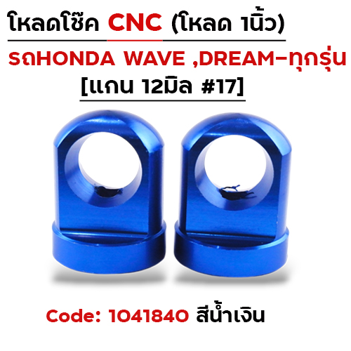 ตัวโหลดโช๊ค CNC เบอร์ 17  - น้ำเงิน