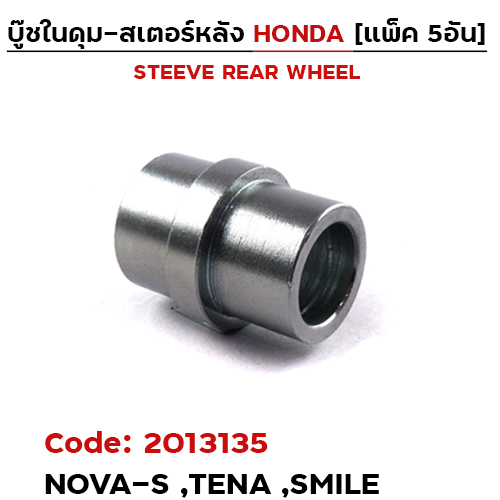 บูชในดุมสเตอร์หลัง - Nova-s, Tena (แพ็ค 5อัน)