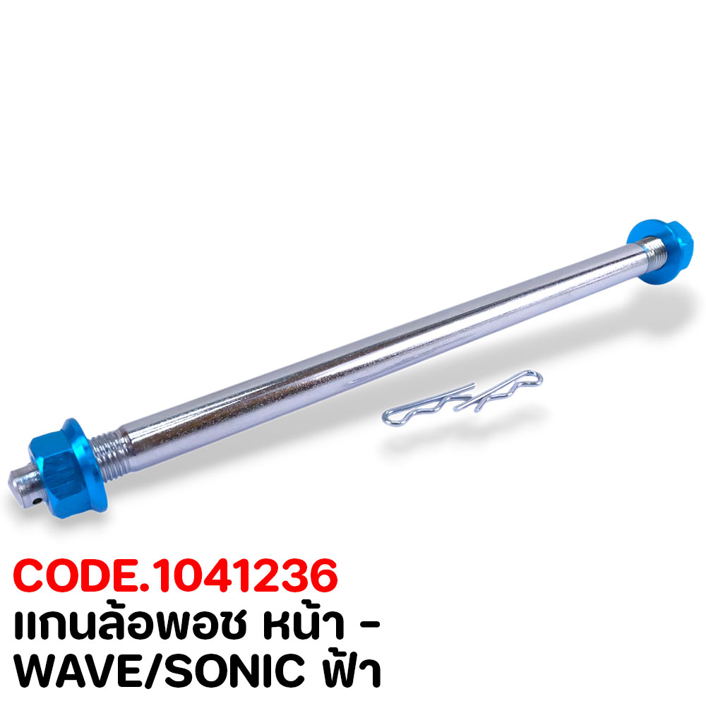 แกนล้อพอช หน้า - WAVE/SONIC ฟ้า