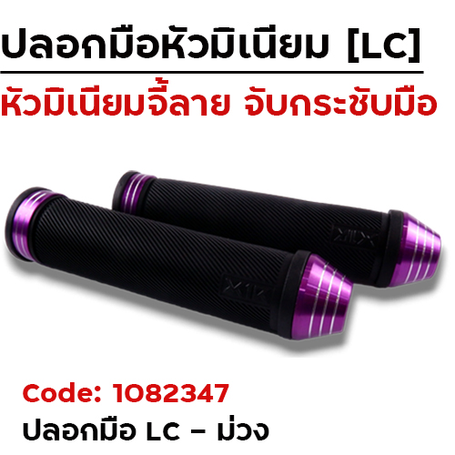 ปลอกมือ LC - ม่วง