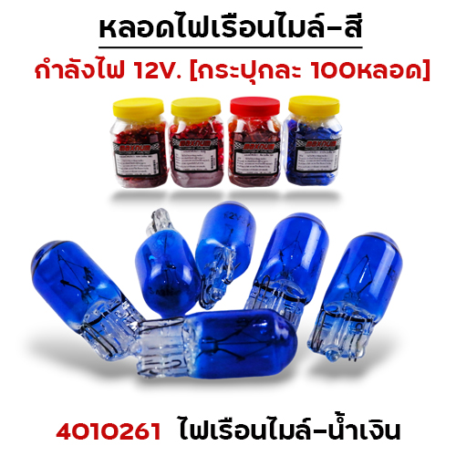 ไฟเรือนไมล์ - น้ำเงิน(กล่องละ 100หลอด)