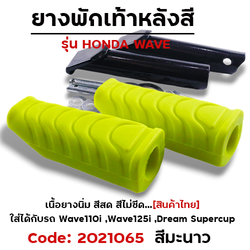 ยางพักเท้าหลัง - มะนาว W110i N/W125I N/DREAM SUPER CUP