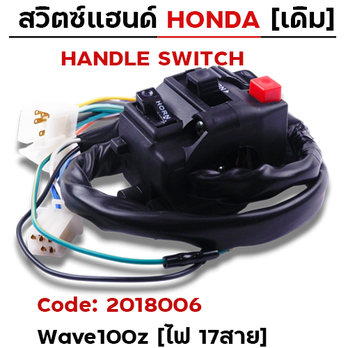 สวิตซ์แฮนด์ เดิม - W100Z รุ่นดิสเบรค ซ้าย (ไฟ17สาย)