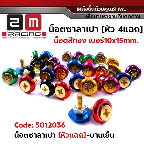 น็อตซาลาเปา 4 แฉก น็อตทอง  #10 - บานเย็น (แพ็ค 100)