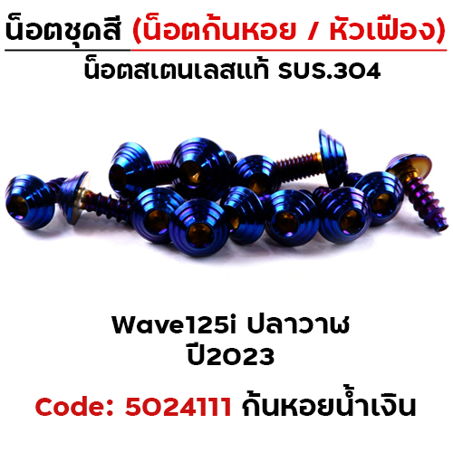 น็อตชุดสี Wave 125i led ปี2023 - ก้นหอย น้ำเงิน (15ตัว)