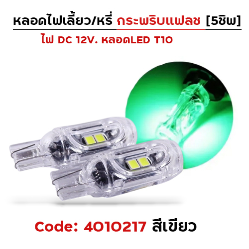 หลอดไฟเลี้ยว กระพริบแฟลช-เขียว