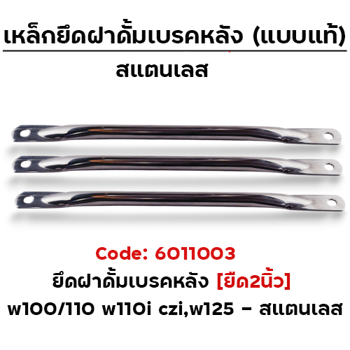 ยึดดั้มเบรคหลัง ยืด2นิ้ว [สแตนเลส]-W100,110 ,W110i ,CZi,W125
