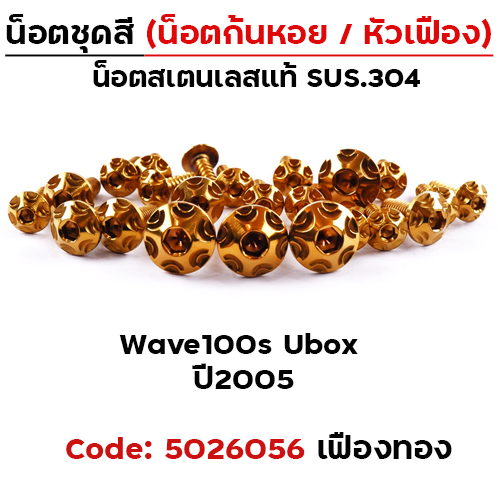 น็อตชุดสี Wave 100S ubox (2005-2020) - หัวเฟือง ทอง (22ตัว)