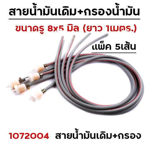 สายน้ำมันเดิมสีเทา (ยาว 1เมตร) + กรองเบนซิล + เข็มขัด (5 ชุด/แพ็ค)