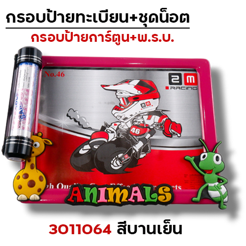 กรอบป้ายทะเบียน การ์ตูน-ชมพู + แคปซูล