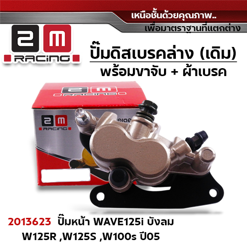 ปั๊มดิสเบรค (หน้า)ล่างเดิม - Wave 125/100s ปี2005