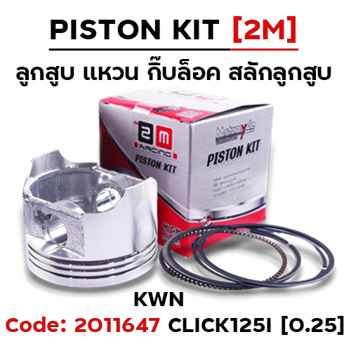 ลูกสูบ พร้อมแหวน Click125i [KWN] (0.25)