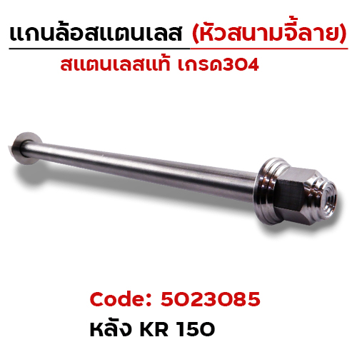แกนล้อเลสหัวสนาม จี้ลาย - หลัง KR150 [15x285mm.]