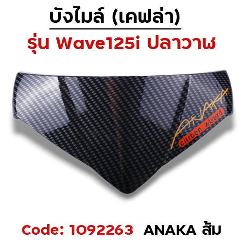 บังไมล์ Wave 125i ปลาวาฬ ปี12-17 - เคฟล่าคาร์บอน Akana ส้ม