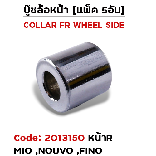 บูชล้อหน้าเดิม (ข้าง R) Mio, Nouvo, Fino(แพ็ค 5อัน)