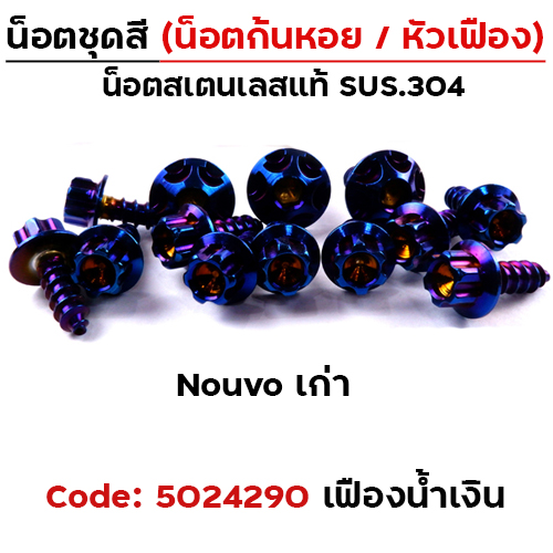 น็อตชุดสี NOUVO เก่า - หัวเฟือง น้ำเงิน (22ตัว)