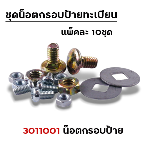 น็อตกรอบป้ายทะเบียนมอเตอร์ไซด์