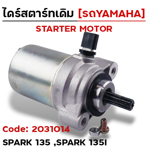ไดร์สตาร์ท - Spark135 ,Spark 135i [5YP-H1800]