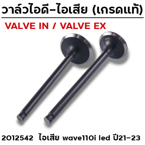 วาล์วไอเสีย WAVE110i LED ปี21 (VALVE EX)