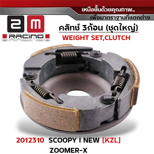 ครัชสามก้อน (KZL) Scoopy i new, Zoomer-x