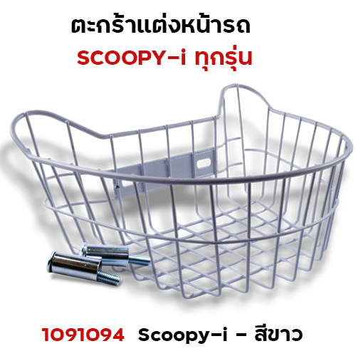 ตะกร้าหน้า Scoopy-i - ขาว