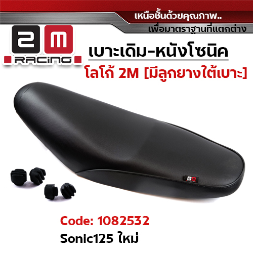 เบาะเดิม - SONIC NEW