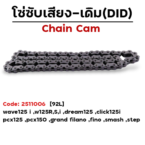 โซ่ซับเสียง (92L) - W125R,S,I ,W125I ,Dream-125