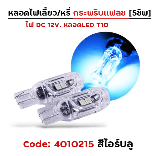 หลอดไฟเลี้ยว กระพริบแฟลช-ไอซ์บลู