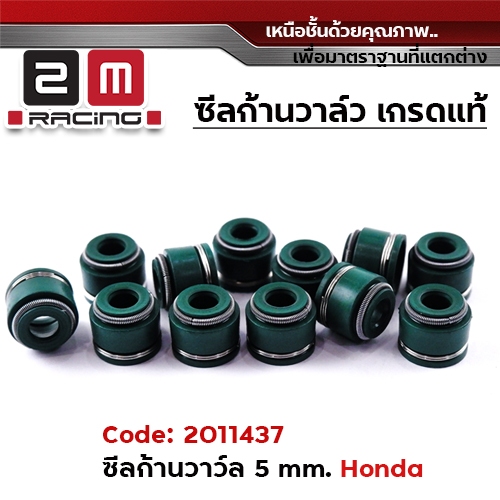 ซีลก้านวาล์ว 5mm.สปริง 2ชั้น Honda (แพ็ค 10)