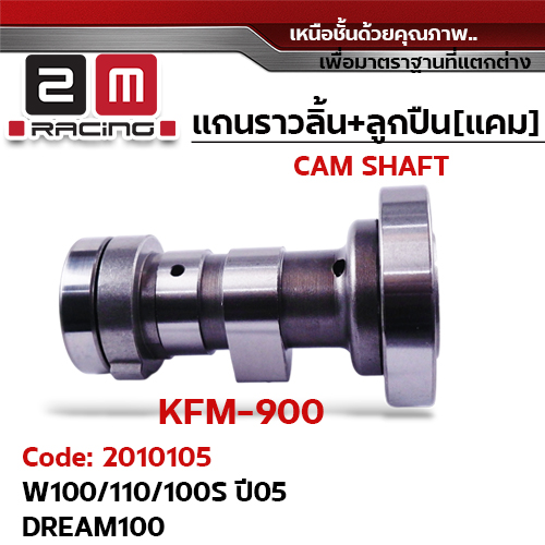 แกนราวลิ้น+ลูกปืน [เดิม] - W100/110/100S ปี05,dream