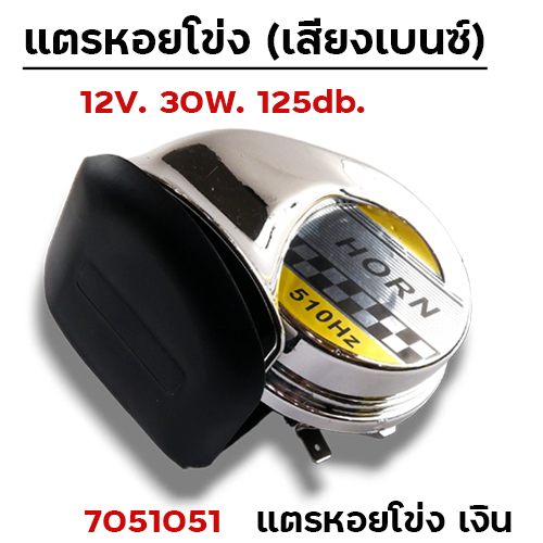 แตรหอยโข่ง (เสียงเบนซ์) - เงิน