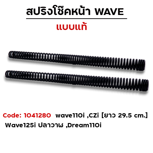 สปริงโช๊คหน้า - Wave110i ,Czi ,Wave125i [ยาว 29.5cm.]