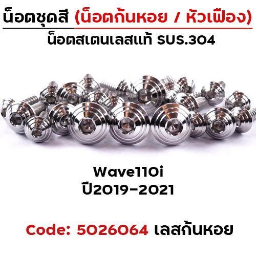 น็อตชุดสี Wave 110i (2019-2021) - ก้นหอย เลส (30ตัว)