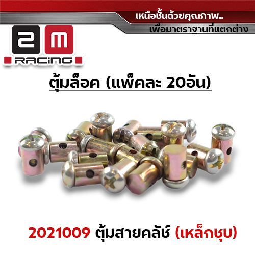 ตุ้มล็อคสายครัช-  เหล็กชุบ(แพ็คละ20ตัว)