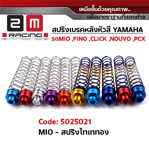 สปริงเบรคเลส - ไทเททอง MIO หัวสี