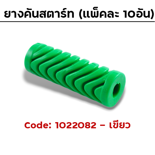 ยางคันสตาร์ท - เขียว (แพ็คละ 10อัน)