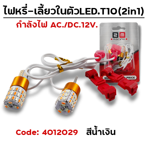ไฟหรี่-เลี้ยวในตัว LED - น้ำเงิน