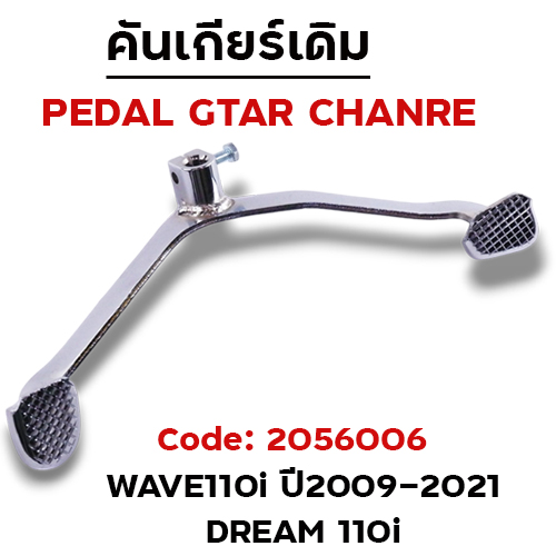 คันเกียร์เดิม - W110i (2009-2021)/Dream - ชุบโครเมี่ยม(งานไทย)