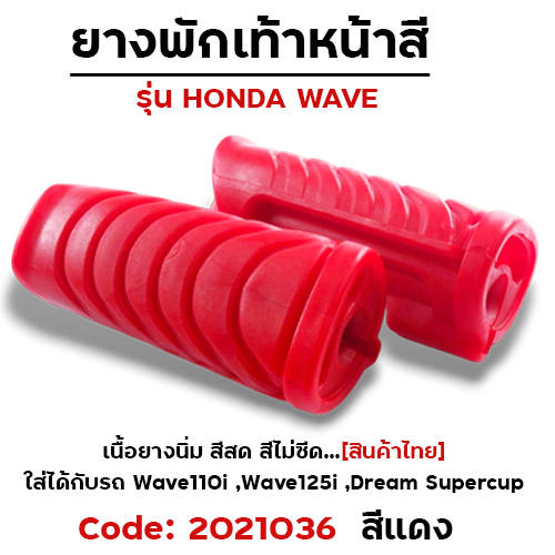 ยางพักเท้าหน้า - แดง W110i (2014) 125i N/Dream super Cup
