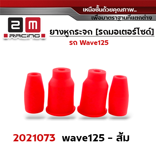 ยางหูกระจกมองข้าง Wave 125 - ส้ม