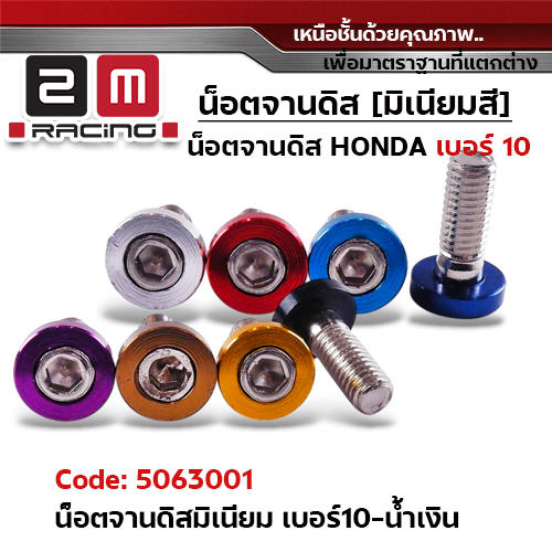 น็อตจานดิส มิเนียม #10 - น้ำเงิน