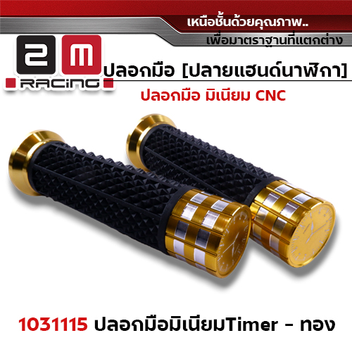ปลอกมือ Timer - ทอง