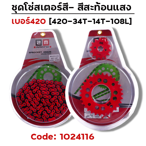 ชุดโซ่สเตอร์สี 420-34-14-108L - แดง
