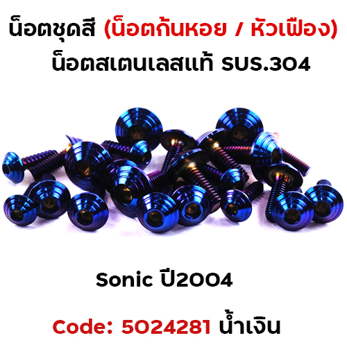 น็อตชุดสี SONIC  (2004) - ก้นหอย น้ำเงิน (14ตัว)