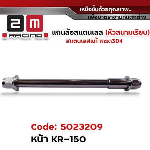 แกนล้อเลสหัวสนาม เรียบ - หน้า KR-150 [12x225mm.]